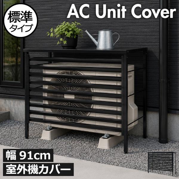 室外機カバー エアコン 日除け 遮熱 おしゃれ 屋根 クーラー 日本製