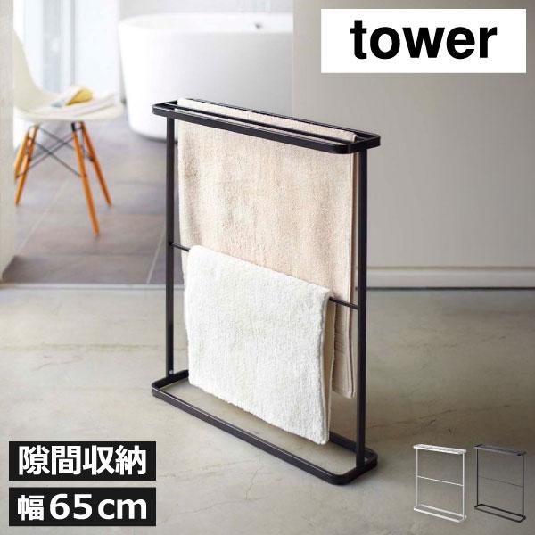 tower バスタオル掛け タオルスタンド バスタオルラック ハンガー