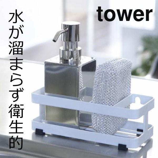 山崎実業の人気シリーズ「tower」のスポンジ＆ボトルホルダーです。モノトーンなデザインの「towerシリーズ」からは、アイデアを詰め込んだ日用雑貨が数多く生まれていて、統一感もあり非常に人気があります。このスポンジ＆ボトルホルダーは仕切り...