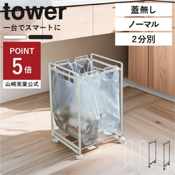 ※こちらは、蓋無し/ノーマル/2分別の商品ページです。人気のtowerシリーズのゴミ袋を掛けて使えるダストワゴンです。取っ手付レジ袋を複数かるだけで、1台で簡単に分別が可能です。2分別は45Lゴミ袋をはめて、大きく使うこともできます。このダ...