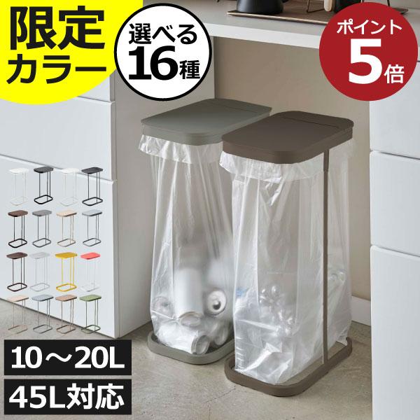 ゴミ箱 45リットル おしゃれ 分別 スリム ダストボックス キッチン 蓋付き フタ スタンド 45l レジ袋 山崎実業 分別ゴミ袋ホルダー LUCE ルーチェ 縦開き 横開き