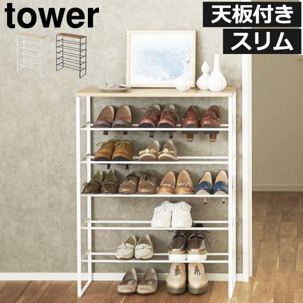 シューズラック スリム 省スペース おしゃれ tower 下駄箱 ウッド 天板 tower シューズラック おしゃれ 大容量 省スペース 下駄箱 北欧