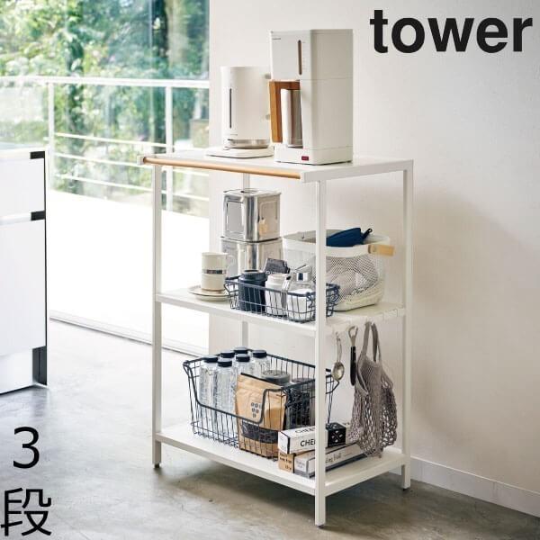 tower レンジ台 約幅60cm 食器棚 収納 キッチンラック 3段 タワー 