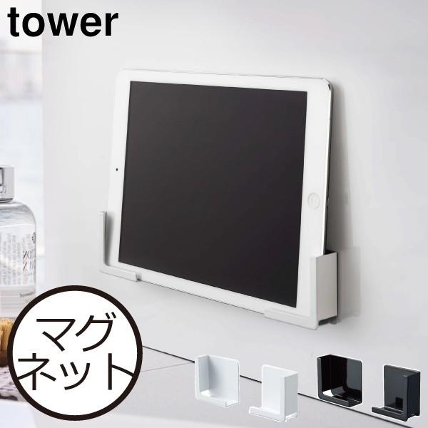 スマホスタンド ホルダー タブレット スタンド 磁石 おしゃれ お風呂 冷蔵庫 Tower 山崎実業 マグネットバスルームタブレットホルダー タワー 074a 356 ママチー 通販 Yahoo ショッピング