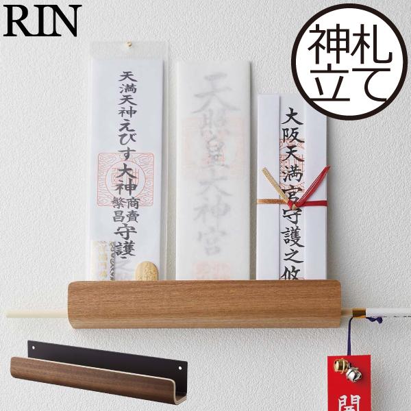 御札やお守り、破魔矢を収納できる、おしゃれな神札ホルダーです。シンプルでインテリアに馴染む木目調のデザイン。お部屋の印象を変えずに、神札をお祀りすることができます。ご自宅に神棚がなく、神札の置き場所に困っていた方におすすめのアイテムです。奥...