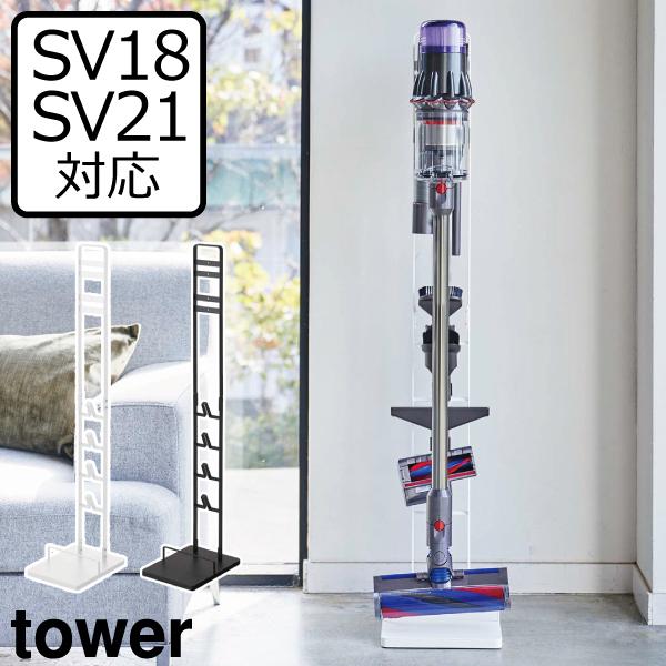 tower ダイソン 掃除機スタンド パーツ 収納 スリム スティック