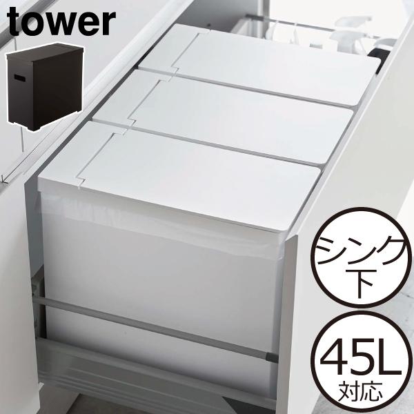 ゴミ箱 おしゃれ 45リットル対応 スリム フタ付き キッチン 分別 ダストボックス 組立式 山崎実業 Tower ホワイト ブラック シンク下蓋付きゴミ箱 タワー 074a 3 ママチー 通販 Yahoo ショッピング