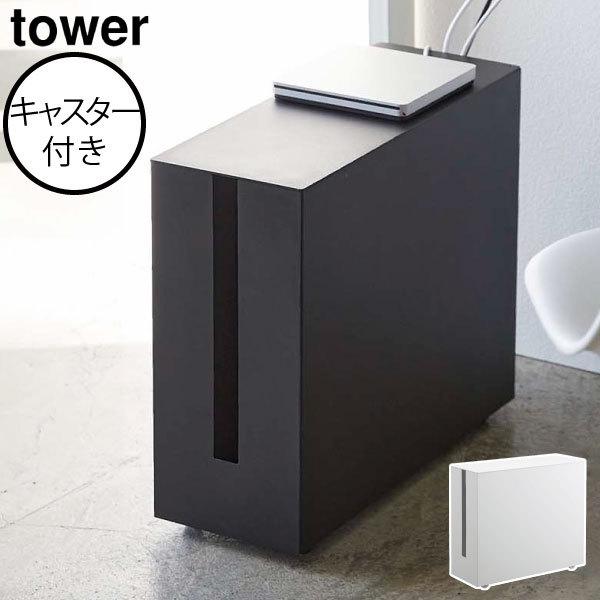 tower ケーブルボックス コード収納ボックス おしゃれ 隠す収納 コード