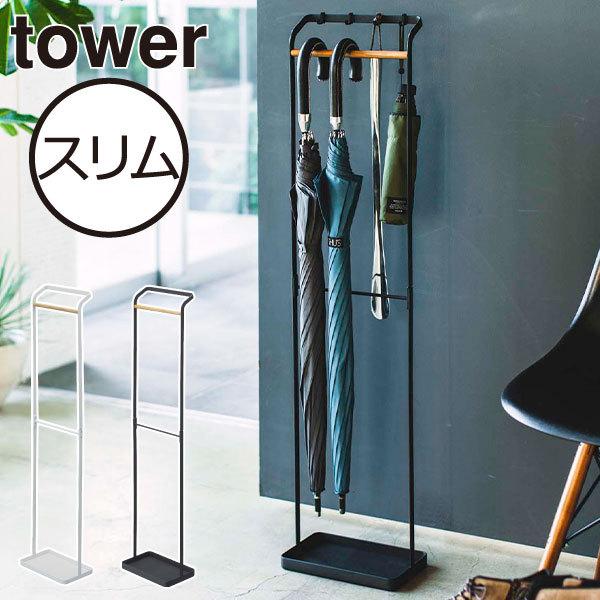 tower 傘立て スリム おしゃれ 屋外 北欧 傘たて 折り畳み傘 収納
