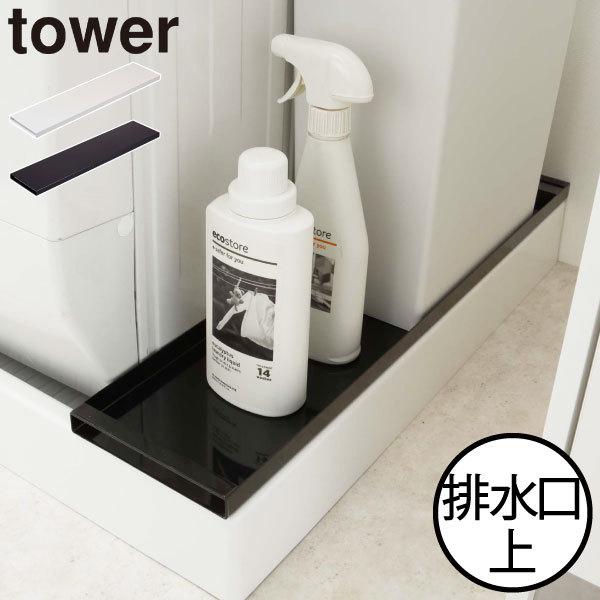 防水パンの上に置くだけで、収納スペースをプラスできるシンプルラックです。生活感が出てしまう排水口とホースを隠しつつ、デッドスペースを活かすことができます。収納する物や用途に合わせて使い分けできる、便利な両面仕様。フラットな表面には収納ケース...