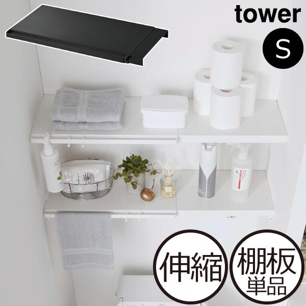 突っ張り棚 おしゃれ 棚板単品 突っ張りラック 収納棚 壁面収納雑貨 トイレ 洗濯機上 ホワイト ブラック 山崎実業 伸縮 つっぱり棒用棚板 タワー S Tower 074a 504 ママチー 通販 Yahoo ショッピング
