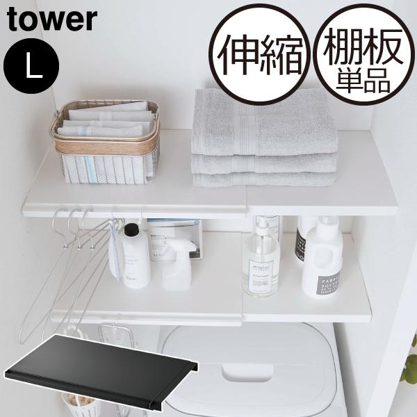 突っ張り棚 おしゃれ 棚板単品 突っ張りラック スリム トイレ 洗濯機上 収納棚 収納ラック スチール 山崎実業 伸縮 つっぱり棒用棚板 タワー L Tower 074a 505 ママチー 通販 Yahoo ショッピング