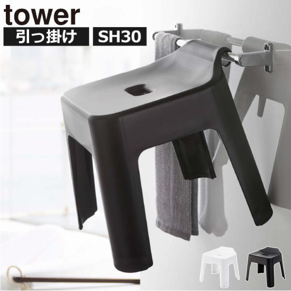 ※こちらは風呂イス30cm 単品の商品ぺージです。浴室内に浮かせて収納できる、シンプルでおしゃれなお風呂椅子です。背もたれがフック状になっている引っ掛けタイプ。お風呂椅子を浴室内のポールやバーに掛けて収納できます。こちらのバスチェアは、シャ...