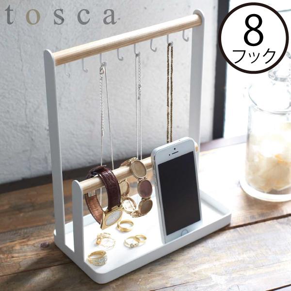 tosca（山崎実業） アクセサリー収納 おしゃれ 小物入れ ネックレス