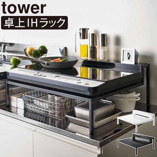 tower キッチンラック IHヒーター 卓上2口 おしゃれ 調味料ラック 