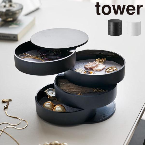 tower ジュエリー ケース ボックス ディスプレイ おしゃれ コンパクト