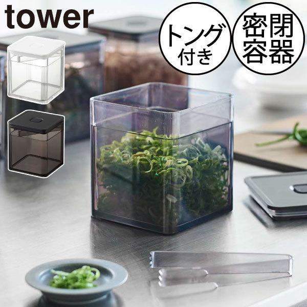 tower 保存容器 密閉容器 おしゃれ プラスチック 詰め替え容器 