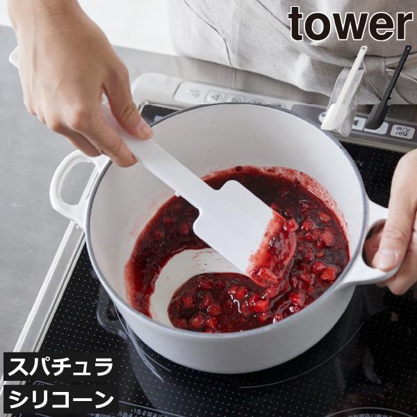 tower シリコンスパチュラ ゴムベラ シリコン おしゃれ スクレーパー