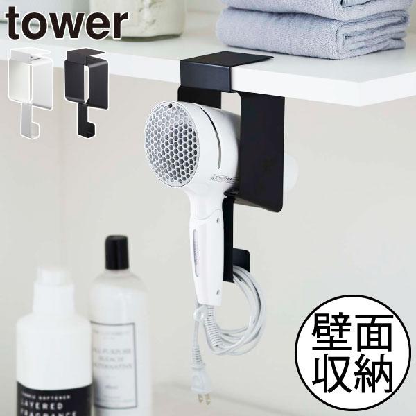 tower ドライヤーホルダー towerシリーズ おしゃれ ドライヤー収納