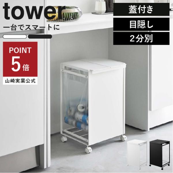 ※こちらは、蓋付き/目隠し付き/2分別の商品ページです。目隠しボードとフタでゴミ袋を隠して、生活感を消してくれる分別ダストワゴン。設置方法は取っ手付きのレジ袋をかけるだけ。1台で簡単に分別が出来ます。ペットボトルやビン、カンなどの比較的量が...