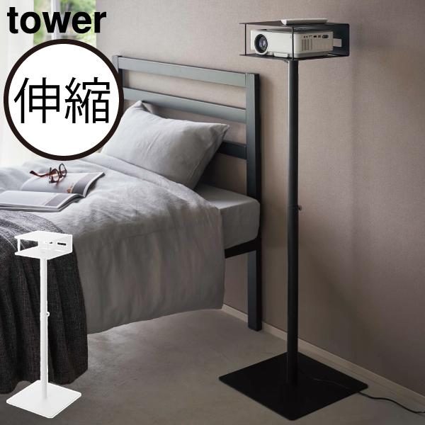 tower プロジェクタースタンド プロジェクター台 スタンド 家庭