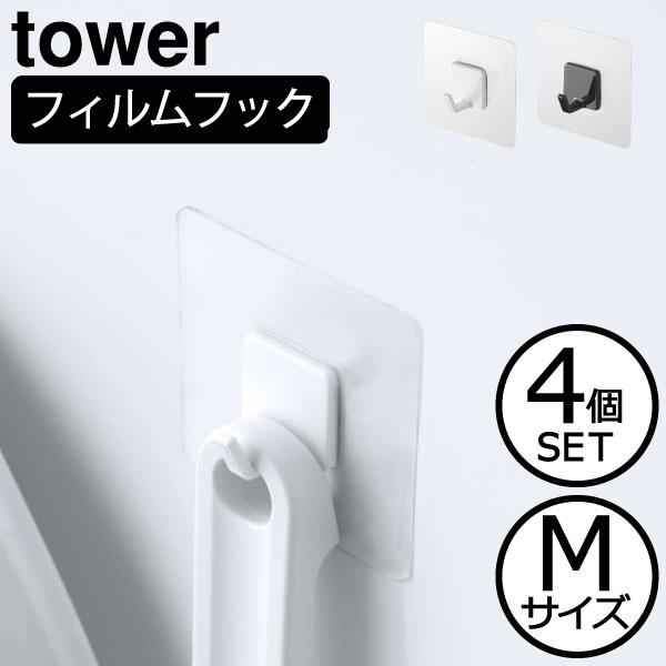 tower 壁掛けフック おしゃれ 穴開けない 工具不要 インテリア雑貨
