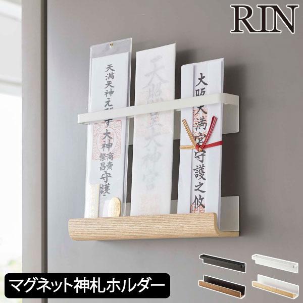 神札を浮かせて収納できる、マグネット付き神札ホルダーです。冷蔵庫横や玄関扉など、磁石のくっつく壁面ならどこにでも設置可能。家に神棚がないと置き場に困る神札を、スマートにお祀りできます。天然木×スチールの組み合わせが、ナチュラルな雰囲気を演出...