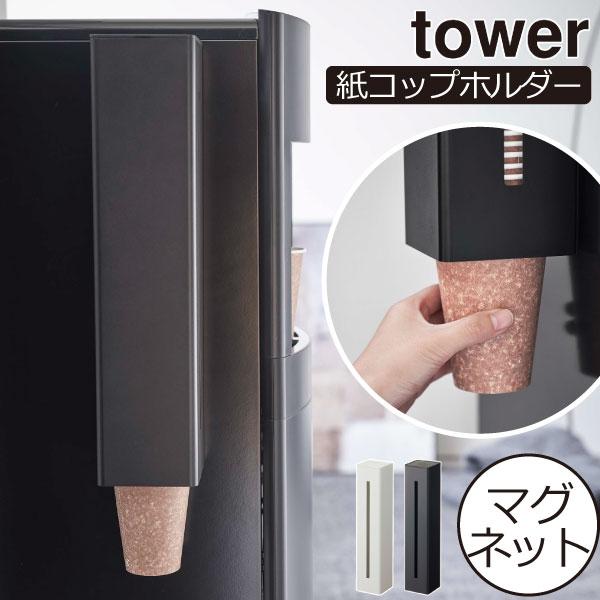 マグネットでウォーターサーバーの横に取り付けられるシンプルな紙コップディスペンサーです。様々な空間に溶け込むモノトーンのシンプルなデザイン。水を注ぎたいときに紙コップがサッと手に取れるので快適です。紙コップをたっぷり収納できる大容量サイズ。...