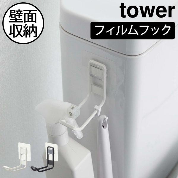 様々なトイレ用品に対応した収納フックです。床置きされている方や収納スペースを増やしたい方におすすめの商品。フィルムフックは壁に穴を開ける必要がなく、お好きな位置に設置できます。トイレのタンクやタイル壁、手洗い台などに設置可能です。小さなお子...