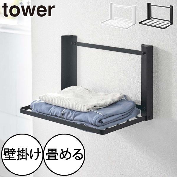 ランドリーラック タオル置き おしゃれ 省スペース タオルハンガー 壁面収納雑貨 バスグッズ 北欧 公式 山崎実業 石こうボード壁対応 折り畳み棚 タワー tower