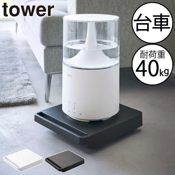 重い物を楽に移動させるのに便利な、室内用の平台車です。コンパクトなのに耐荷重40kgと丈夫なので、観葉植物や家電を載せることができます。4つのキャスターで動かせるので、小回りがきいて移動が楽々。観葉植物を載せて、日なたへ移動したい時もスムー...