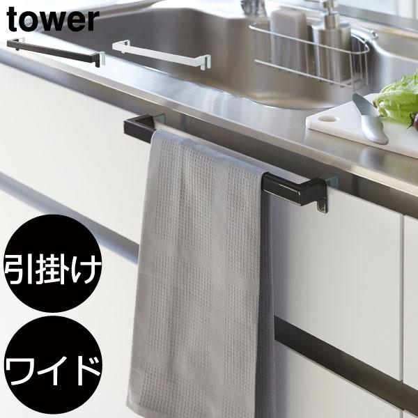 tower タオルハンガー タオル掛け シンク周り 台所 おしゃれ 新商品