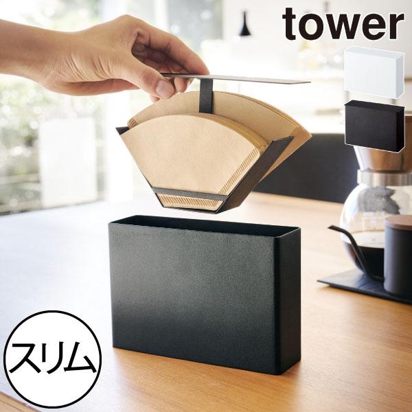 tower コーヒーフィルターケース 北欧 コーヒーフィルター tower コーヒーフィルターケース 北欧 コーヒーフィルター