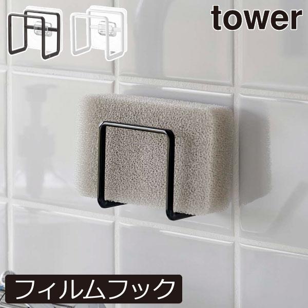 置き場に困るスポンジをスリムに収納できるスポンジホルダーです。様々な空間に馴染むモノトーンのシンプルなデザイン。フィルムフックでシンクやキッチンパネル、タイルなどの壁面に浮かせて収納できます。はがして繰り返し使用でき、移動も簡単にできて◎。...