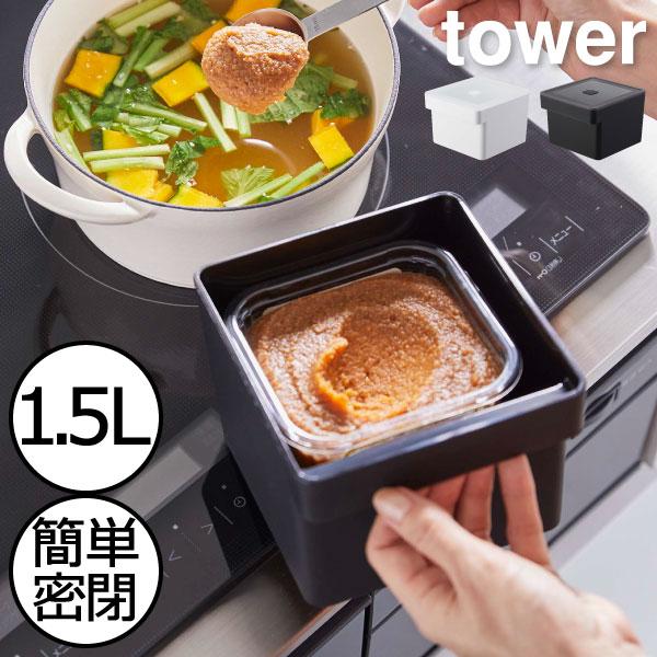 tower 保存容器 北欧 インテリア雑貨 おしゃれ 分解可能 1.5L レンジ