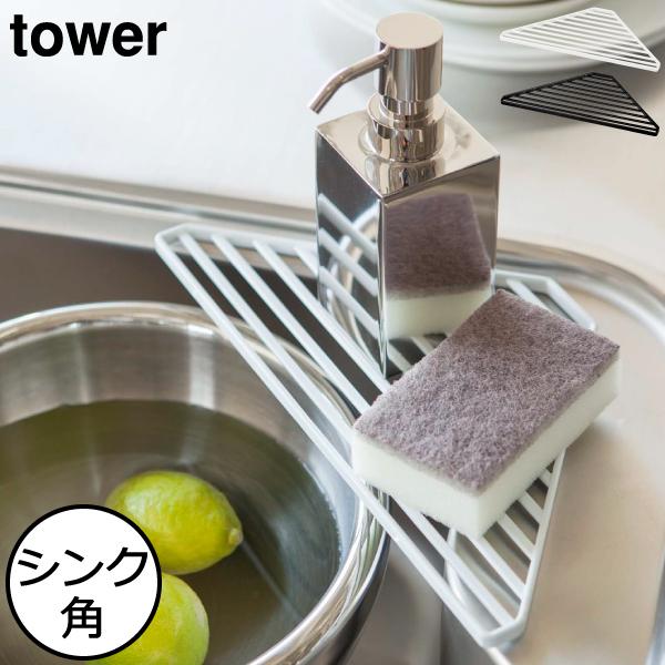 tower 水切りラック おしゃれ シンクまわり スポンジ置き 洗剤置き