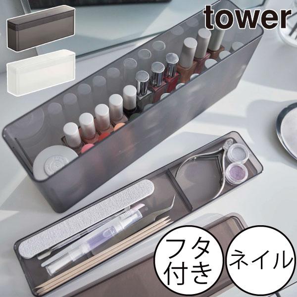 tower コスメボックス 大容量 おしゃれ マニキュア ネイルケア タワー