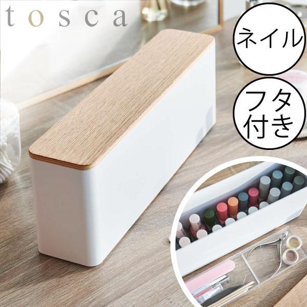 山崎実業 コスメボックス 大容量 おしゃれ 北欧 インテリア雑貨