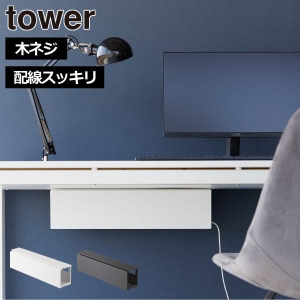 tower ケーブルトレー おしゃれ タワーシリーズ 公式 新作 ケーブル