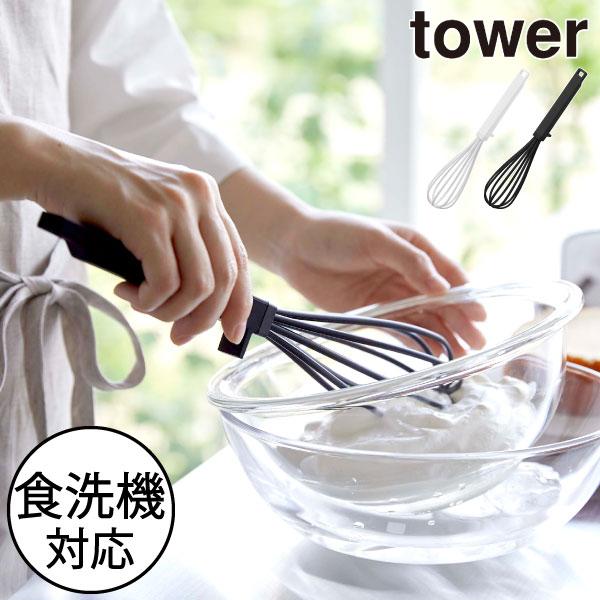 泡立て器 食洗機対応 ビーター おしゃれ 北欧 手動 ウィスク 生クリーム キッチンツール キッチン雑貨 公式 山崎実業 シリコーンハンドル 泡立て器 タワー tower