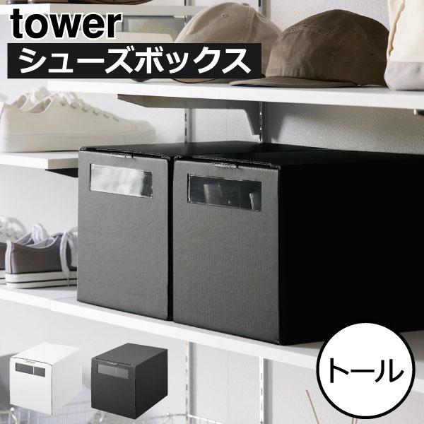 ☆さーちゃん　[割れあり] TOWER BOX シューズケース 12個 TOWER BOX PLUS(Two way open)(タワーボックス プラス)CLEAR