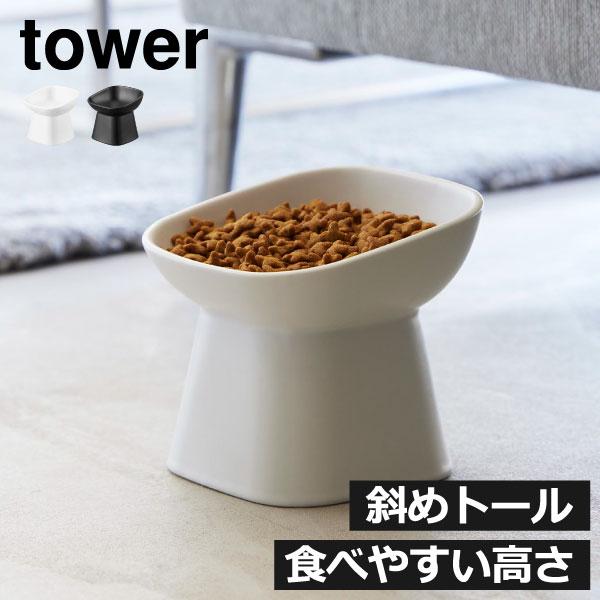 tower ペットフードボウル おしゃれ ペット用品 食器 餌入れ 猫 犬