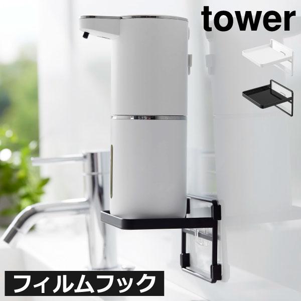 tower ソープディスペンサー収納 壁付け おしゃれ ハンドソープ 収納