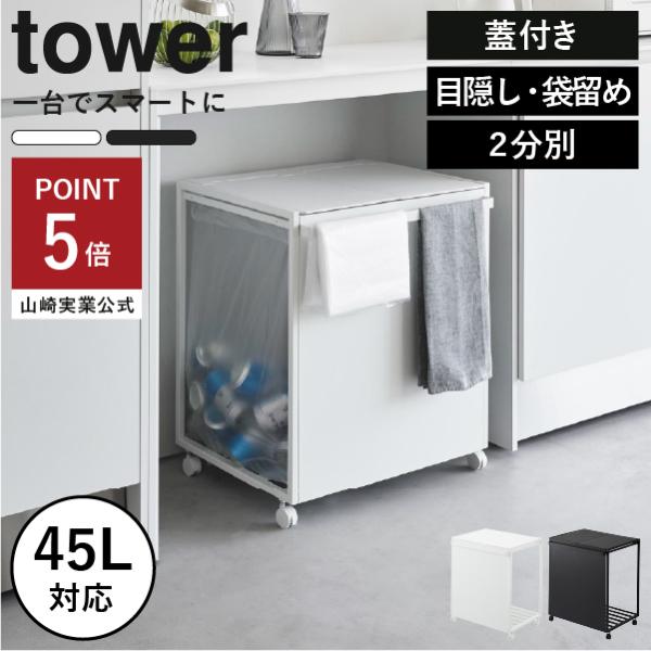 ※こちらは、蓋付き/目隠し・袋留め付き/2分別の商品ページです。1台でゴミを分別して捨てられるおしゃれなワゴンタイプのゴミ箱です。瓶・缶・ペットボトル・プラスチックなどの資源ごみを分別するのにぴったり。45Lゴミ袋に対応しており、ゴミをたく...