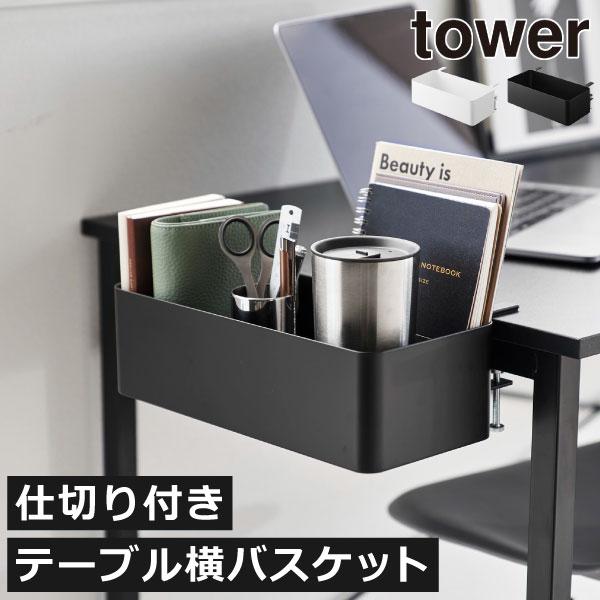 tower デスク収納ケース 幅30 収納かご ラック 棚 リモコン収納