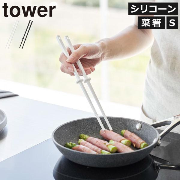 tower シリコン菜箸 キッチンツール 耐熱 調理器具 菜箸置き 料理中