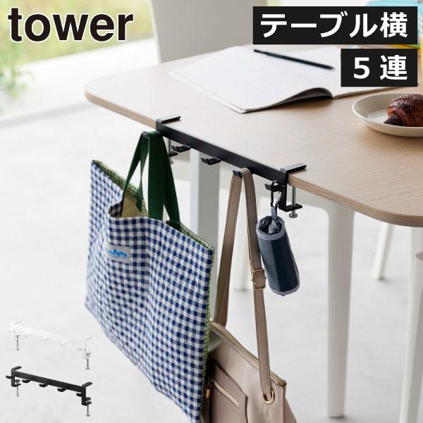 tower デスク収納 おしゃれ 北欧 テーブルフック 挟む バッグ