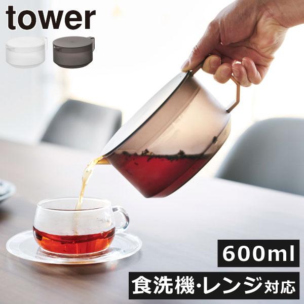 ティーポット おしゃれ 白 耐熱 食洗機対応 電子レンジ対応 600ml 紅茶ポット 麦茶ポット 冷水筒 割れない キッチン雑貨 山崎実業 ティーポット タワー tower