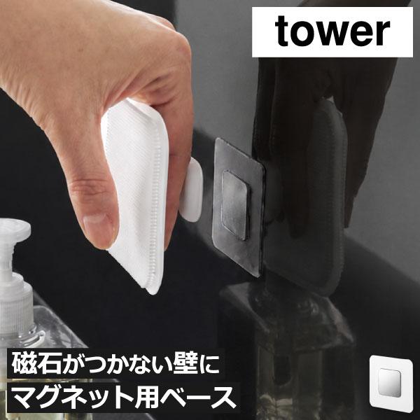 マグネットシート キッチン おしゃれ 強力 磁石がつくシート ステンレス 磁石シート 壁面収納雑貨 山崎実業 フィルムシートマグネット用ベース タワー tower
