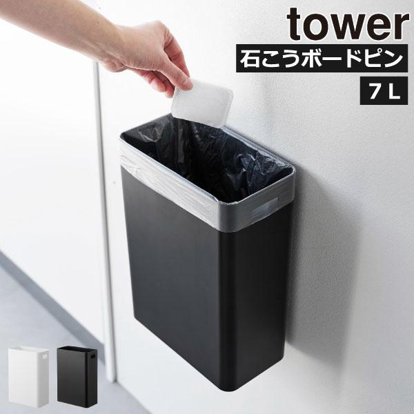 tower 壁掛けゴミ箱 北欧 おしゃれ 10L以下 浮かせるゴミ箱 フタなし